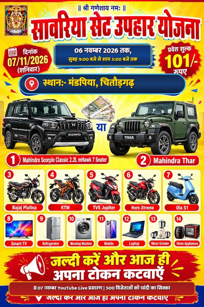 सांवरिया सेठ उपहार योजना पोस्टर